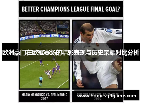 欧洲豪门在欧冠赛场的精彩表现与历史荣耀对比分析 欧洲豪门在欧冠赛场的精彩表现与历史荣耀对比分析