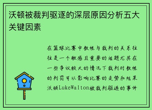 沃顿被裁判驱逐的深层原因分析五大关键因素