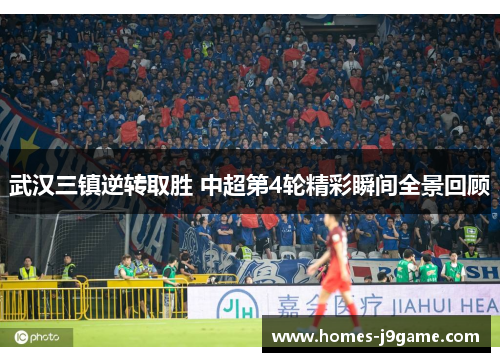 武汉三镇逆转取胜 中超第4轮精彩瞬间全景回顾
