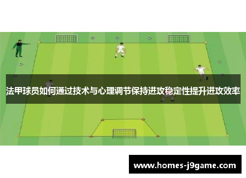 法甲球员如何通过技术与心理调节保持进攻稳定性提升进攻效率