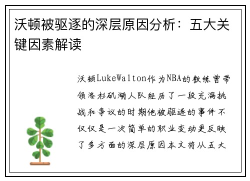 沃顿被驱逐的深层原因分析：五大关键因素解读