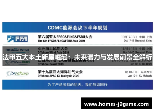 法甲五大本土新星崛起：未来潜力与发展前景全解析