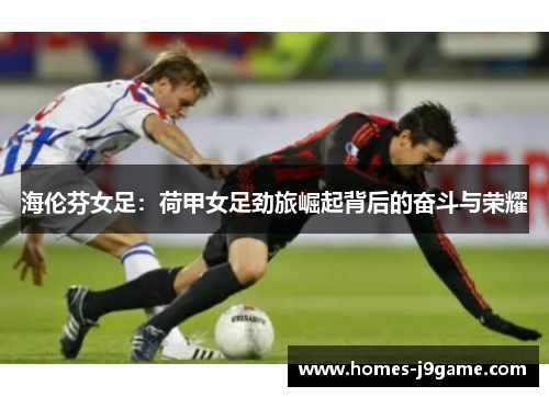 海伦芬女足：荷甲女足劲旅崛起背后的奋斗与荣耀