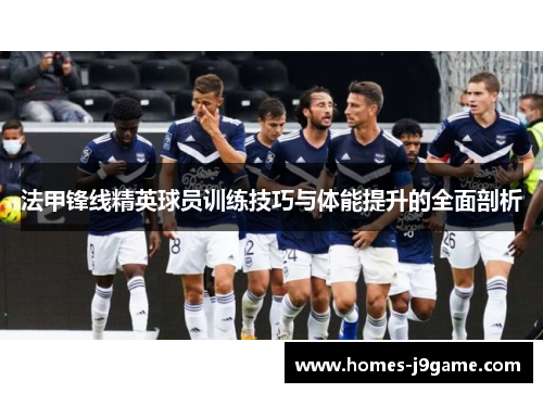 法甲锋线精英球员训练技巧与体能提升的全面剖析