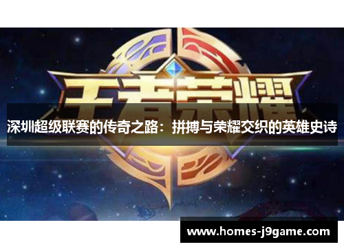深圳超级联赛的传奇之路：拼搏与荣耀交织的英雄史诗
