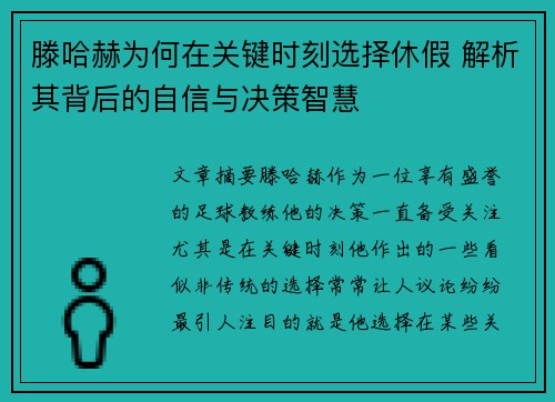 滕哈赫为何在关键时刻选择休假 解析其背后的自信与决策智慧