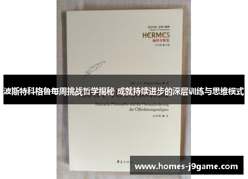 波斯特科格鲁每周挑战哲学揭秘 成就持续进步的深层训练与思维模式