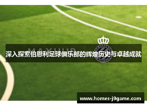 深入探索伯恩利足球俱乐部的辉煌历史与卓越成就
