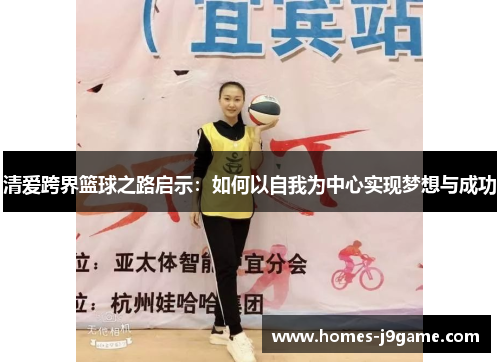 清爱跨界篮球之路启示：如何以自我为中心实现梦想与成功