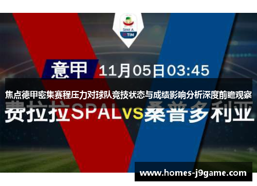 焦点德甲密集赛程压力对球队竞技状态与成绩影响分析深度前瞻观察