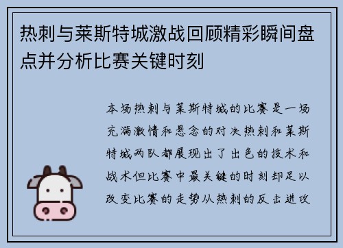 热刺与莱斯特城激战回顾精彩瞬间盘点并分析比赛关键时刻