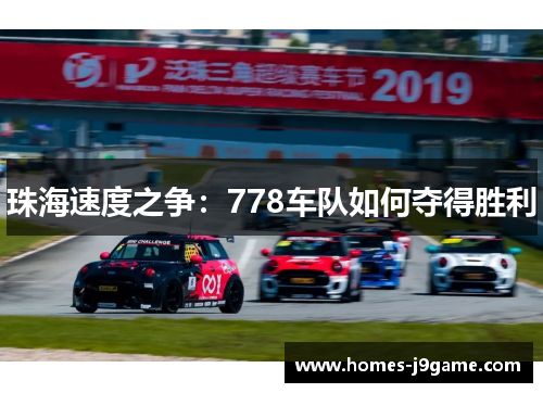 珠海速度之争：778车队如何夺得胜利