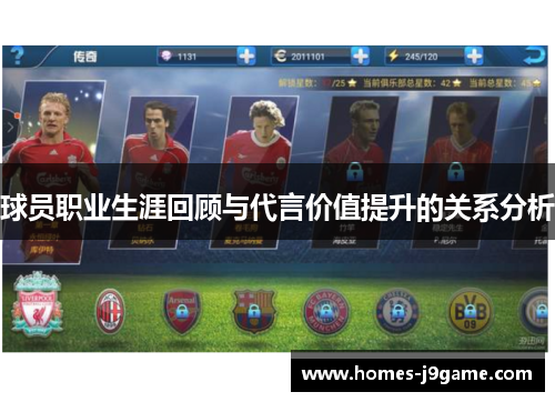 球员职业生涯回顾与代言价值提升的关系分析