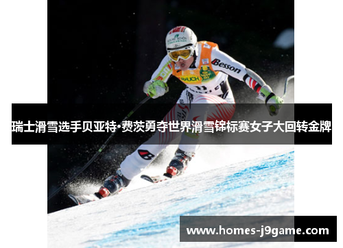 瑞士滑雪选手贝亚特·费茨勇夺世界滑雪锦标赛女子大回转金牌
