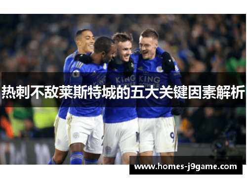 热刺不敌莱斯特城的五大关键因素解析