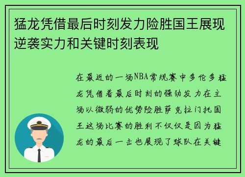 猛龙凭借最后时刻发力险胜国王展现逆袭实力和关键时刻表现