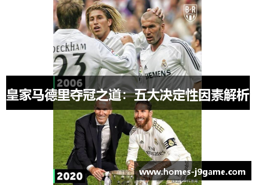 皇家马德里夺冠之道：五大决定性因素解析