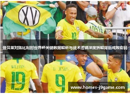 登贝莱对阵比利时世界杯关键数据解析与战术逻辑深度拆解背后成败密码