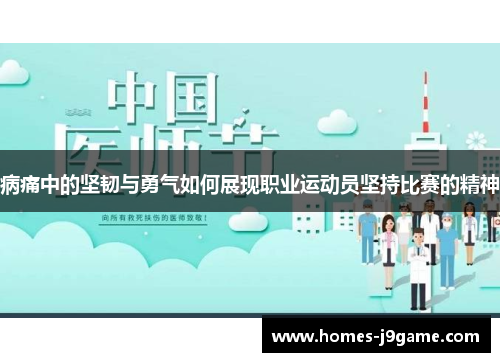 病痛中的坚韧与勇气如何展现职业运动员坚持比赛的精神