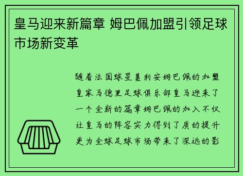 皇马迎来新篇章 姆巴佩加盟引领足球市场新变革