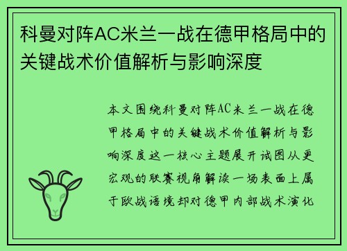 科曼对阵AC米兰一战在德甲格局中的关键战术价值解析与影响深度
