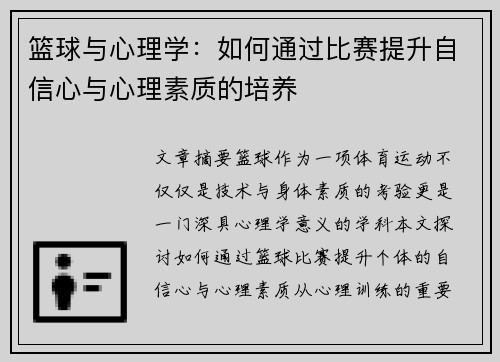 篮球与心理学：如何通过比赛提升自信心与心理素质的培养