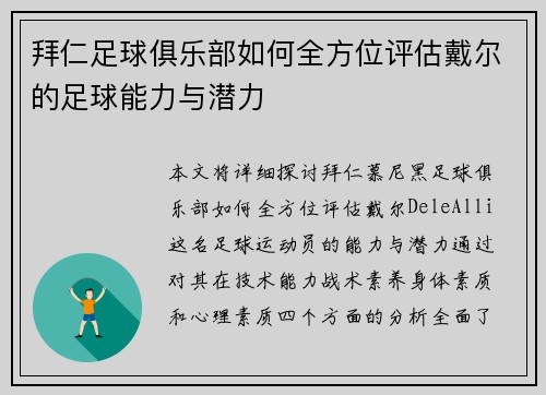 拜仁足球俱乐部如何全方位评估戴尔的足球能力与潜力