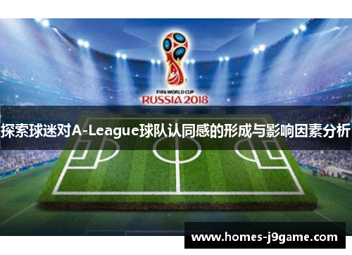 探索球迷对A-League球队认同感的形成与影响因素分析