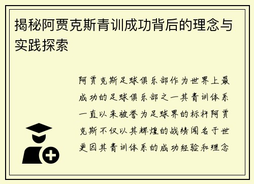 揭秘阿贾克斯青训成功背后的理念与实践探索