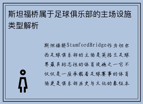 斯坦福桥属于足球俱乐部的主场设施类型解析