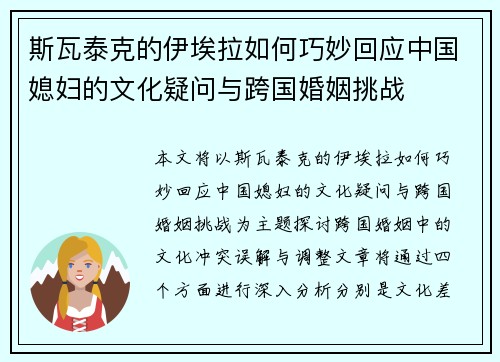 斯瓦泰克的伊埃拉如何巧妙回应中国媳妇的文化疑问与跨国婚姻挑战