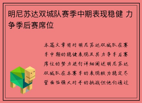 明尼苏达双城队赛季中期表现稳健 力争季后赛席位