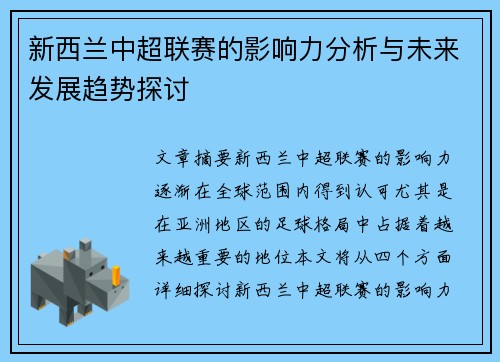 新西兰中超联赛的影响力分析与未来发展趋势探讨