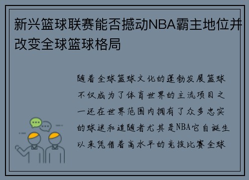 新兴篮球联赛能否撼动NBA霸主地位并改变全球篮球格局