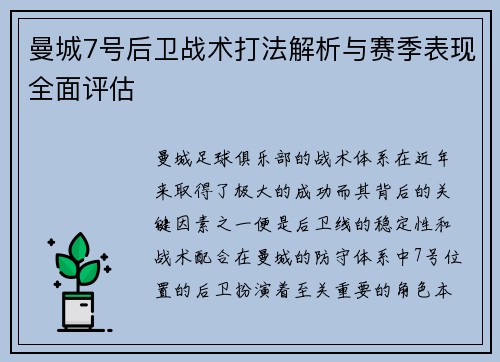 曼城7号后卫战术打法解析与赛季表现全面评估