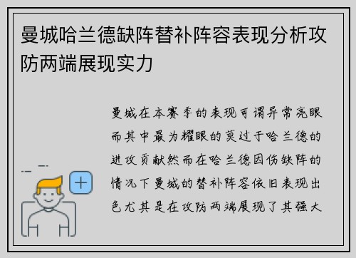 曼城哈兰德缺阵替补阵容表现分析攻防两端展现实力