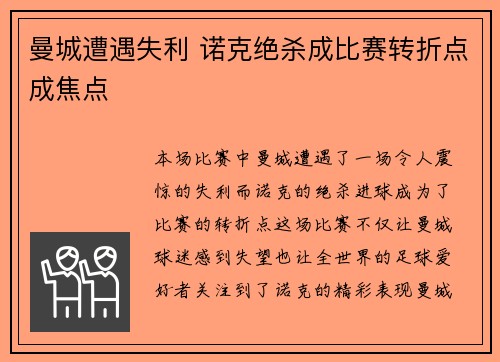 曼城遭遇失利 诺克绝杀成比赛转折点成焦点