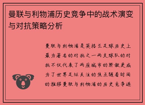 曼联与利物浦历史竞争中的战术演变与对抗策略分析