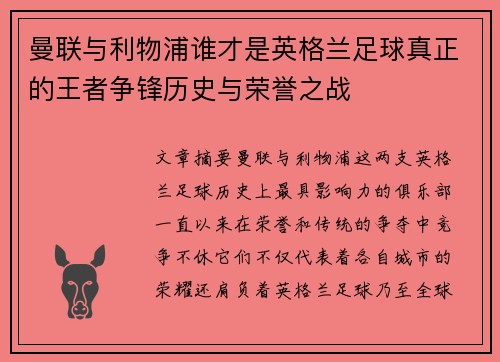 曼联与利物浦谁才是英格兰足球真正的王者争锋历史与荣誉之战