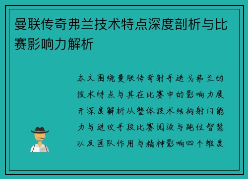 曼联传奇弗兰技术特点深度剖析与比赛影响力解析