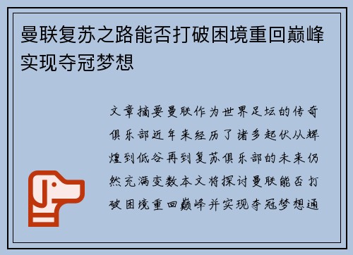 曼联复苏之路能否打破困境重回巅峰实现夺冠梦想