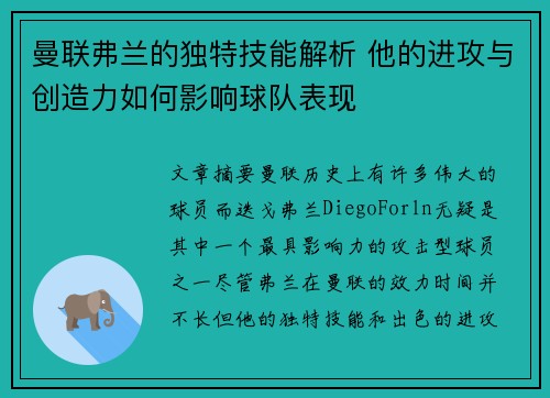 曼联弗兰的独特技能解析 他的进攻与创造力如何影响球队表现