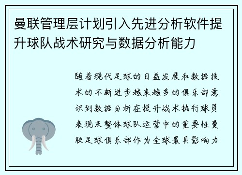 曼联管理层计划引入先进分析软件提升球队战术研究与数据分析能力
