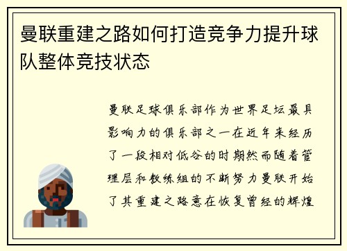 曼联重建之路如何打造竞争力提升球队整体竞技状态