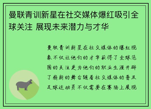 曼联青训新星在社交媒体爆红吸引全球关注 展现未来潜力与才华