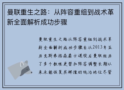 曼联重生之路：从阵容重组到战术革新全面解析成功步骤