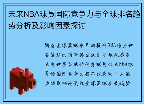 未来NBA球员国际竞争力与全球排名趋势分析及影响因素探讨