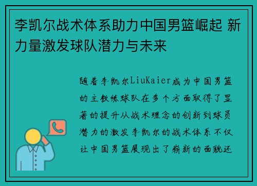 李凯尔战术体系助力中国男篮崛起 新力量激发球队潜力与未来