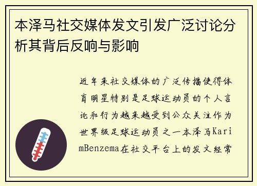 本泽马社交媒体发文引发广泛讨论分析其背后反响与影响