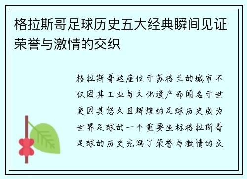 格拉斯哥足球历史五大经典瞬间见证荣誉与激情的交织